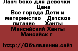 Ланч бокс для девочки Monster high › Цена ­ 899 - Все города Дети и материнство » Детское питание   . Ханты-Мансийский,Ханты-Мансийск г.